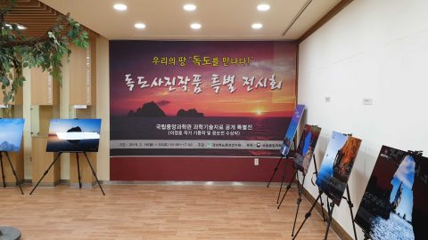 경북환경연수원, ‘‘우리의 땅 독도를 만나다’ 특별 전시회